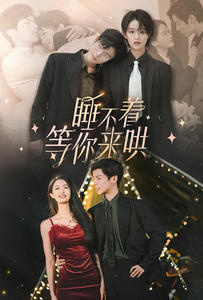 睡不着等你来哄（66集）精彩短剧看全集