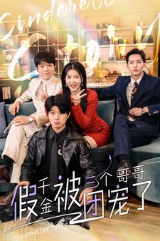 假千金被三个哥哥团宠了（96集）免费热门短剧
