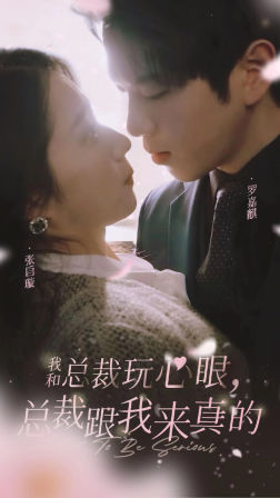 我和总裁玩心眼，总裁跟我来真的（96集）在线观看全集