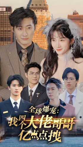 全球爆宠：我四个大佬哥哥亿点点拽（73集）在哪里看