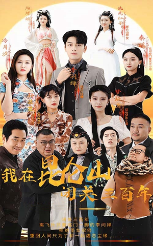 我在昆仑山闭关三百年（92集）一口气追完短剧