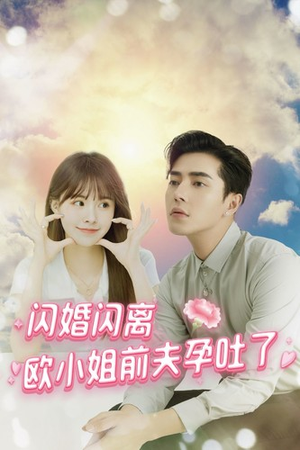 闪婚闪离欧小姐前夫孕吐了（94集）短剧全集免费看