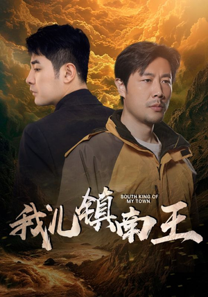我儿镇南王（97集）好短剧分享