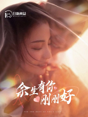 余生有你刚刚好（101集）好短剧分享