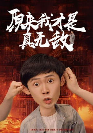 原来我才是真无敌（71集）火爆短剧热播中