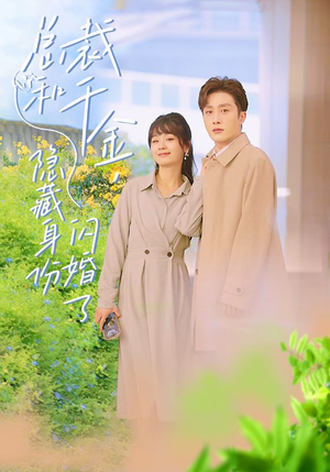 总裁和千金，隐藏身份闪婚了（108集）在哪看免费