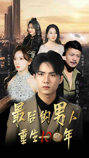 最后的男人：重生100年（87集）短剧全集大结局
