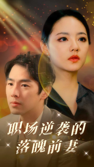 职场逆袭的落魄前妻（100集）百度在线观看