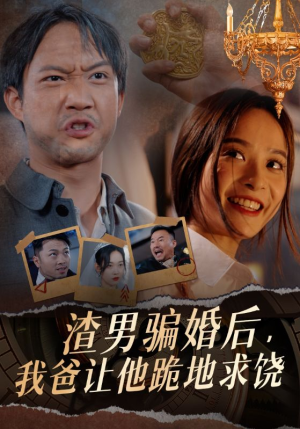 渣男骗婚后，我爸让他跪地求饶（37集）免费版