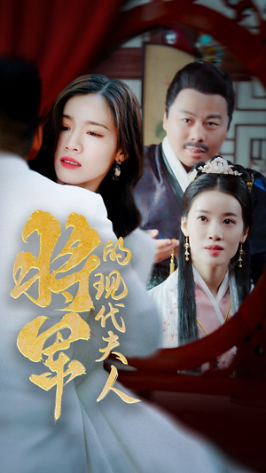21.将军的现代夫人（69集）免费热门短剧