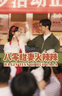 八零甜妻火辣辣（83集）短剧精彩片段