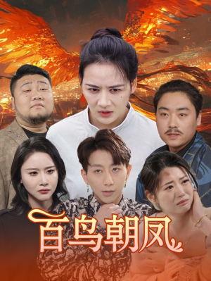 百鸟朝凤（39集）全季一次看完