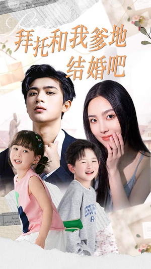 拜托和我爹地结婚吧（90集）海量短剧免费看