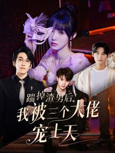 踹掉渣男后我被三个大佬宠上天（76集）在哪里可以看