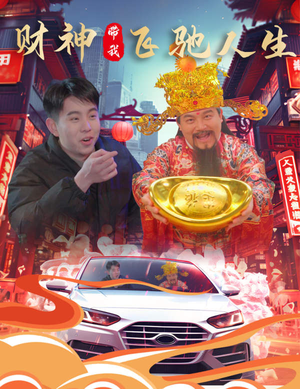 财神带我飞驰人生（88集）小短剧推荐