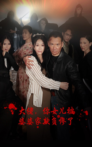 大佬，你女儿被婆婆家欺负惨了（71集）好看短剧又来了