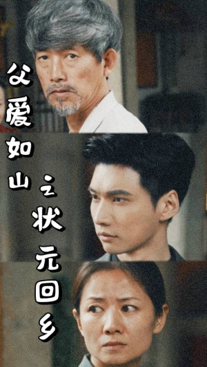 父爱如山之状元回乡（77集）热门短剧来袭
