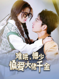 傅总，太太马甲又被曝光了（100集）高分佳作免费看