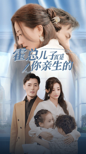 霍总儿子真是你亲生的（82集）在线免费观看