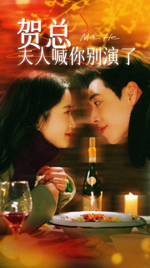 贺总夫人喊你别演了（82集）短剧全集大结局