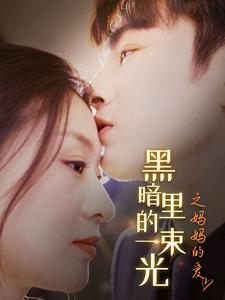 黑暗里的一束光之妈妈的爱（89集）短剧推荐分享