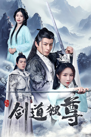 剑道独尊（72集）在哪里可以全集