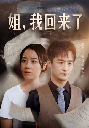 姐，我回来了（77集）短剧推荐上热门