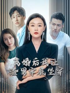 离婚后我让渣男牢底坐穿（78集）短剧在线看