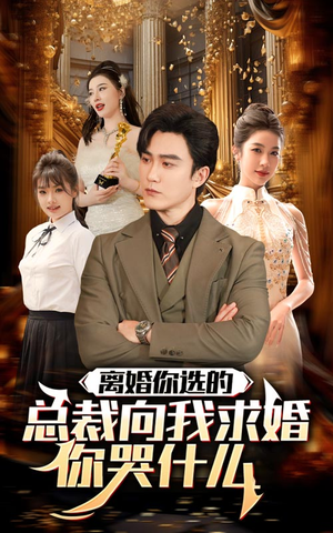离婚你选的，总裁向我求婚你哭什么（85集）短剧在线看