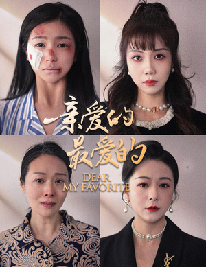 亲爱的最爱的（61集）火热短剧抢先看