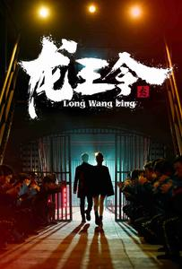 龙王令之风云再起（95集）全集免费观看