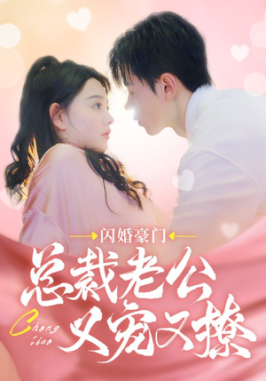 闪婚豪门总裁老公又宠又撩（90集）每日短剧分享