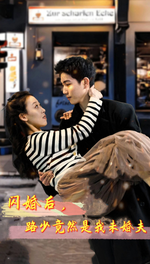 闪婚后，路少竟然是我未婚夫（76集）一起追短剧