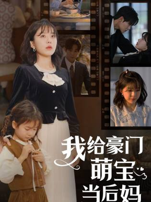 我给豪门萌宝当后妈（90集）热门短剧追不停