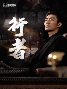 行者（96集）超火热门短剧