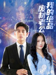 我的绝品废材老公（60集）最新热剧免费看