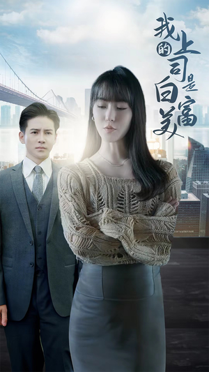 我的上司是白富美（88集）免费观看
