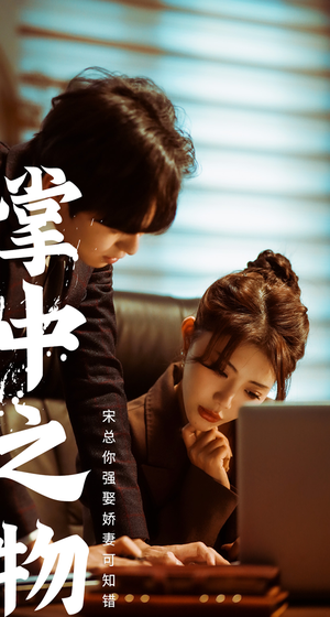 掌中之物：宋总娶娇妻可知错（97集）短剧热门合集