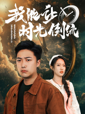 我能让时光倒流（104集）在线观看全集