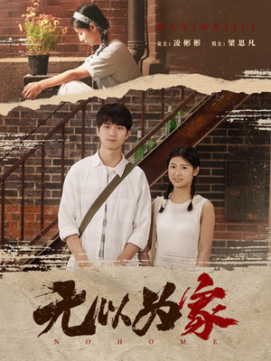 无以为家（82集）每日短剧追不停