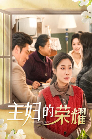 28.主妇的荣耀（29集）每日短剧推荐
