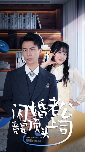 新版：闪婚老公竟是顶头上司（87集）短剧热播抢先看