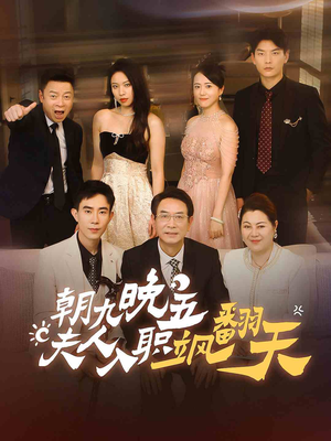 朝九晚五，夫人入职飒翻天（56集）短剧前十排行榜