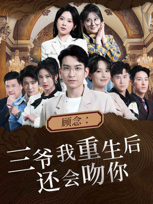 顾念：三爷我重生后还会吻你（103集）更新时间一览表