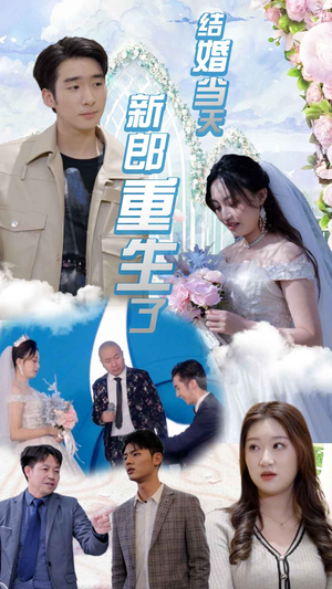 结婚当天新郎重生了（101集）精彩的网络短剧