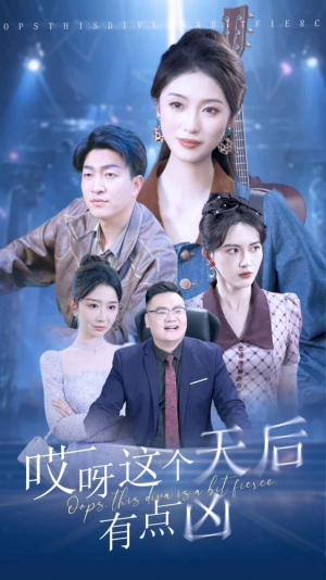 哎呀这个天后有点凶（79集）精彩短剧看不停