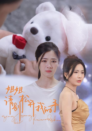 姐姐，请别松开我的手（69集）看过的人都说好
