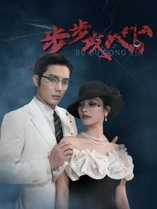 步步夺心（96集）精彩短剧看不停