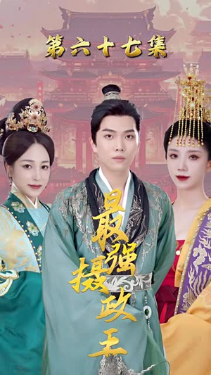 最强摄政王完整版