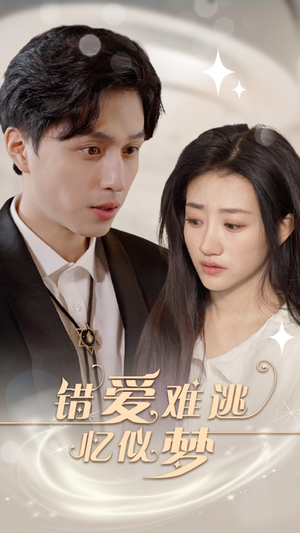 错爱难逃忆似梦（95集）精彩不断免费看